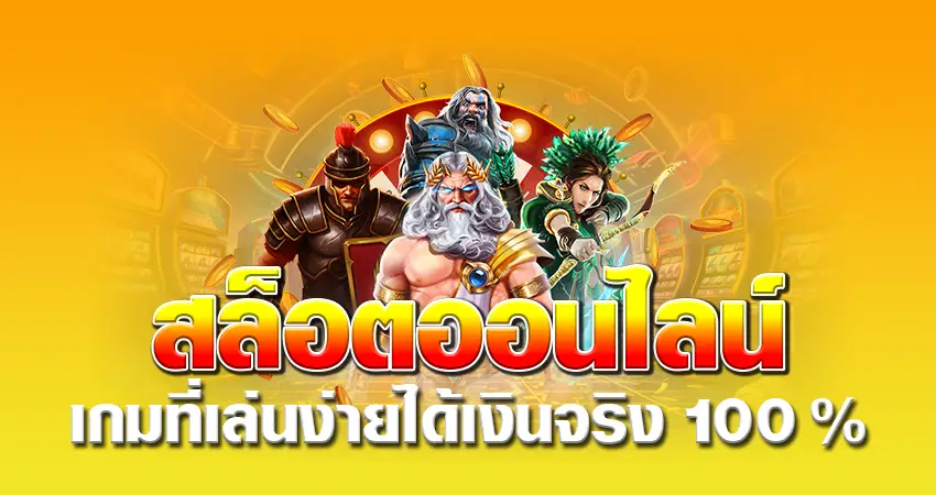 สล็อตออนไลน์ เกมที่เล่นง่าย ได้เงินจริง 100%