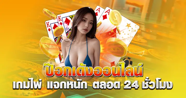 ป๊อกเด้งออนไลน์ เกมไพ่ แจกหนัก ตลอด 24ชั่วโมง