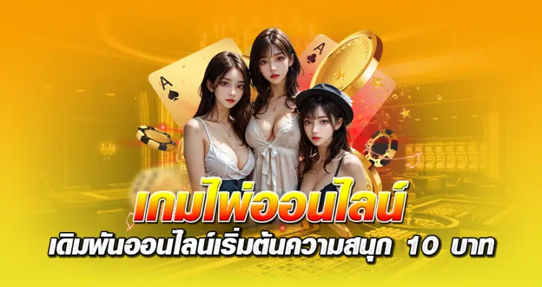 เกมไพ่ออนไลน์ เดิมพันออนไลน์ เริ่มต้นความสนุก 10 บาท