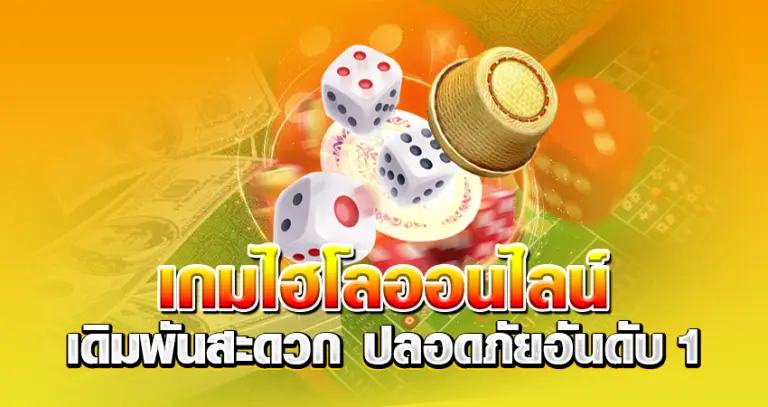 เกมไฮโลออนไลน์ เดิมพันสะดวก ปลอดภัยอันดับ 1