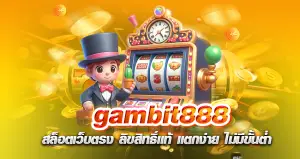 gambit888 สล็อตเว็บตรง ลิขสิทธิ์แท้ แตกง่าย ไม่มีขั้นต่ำ