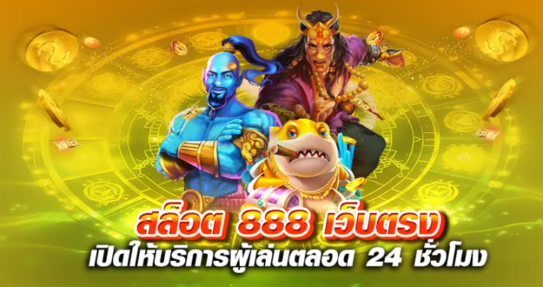 สล็อต 888 เว็บตรง เปิดให้บริการผู้เล่นตลอด 24 ชั่วโมง