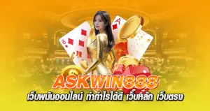 askwin888 เว็บพนันออนไลน์ ทำกำไรได้ดี เว็บหลัก เว็บตรง