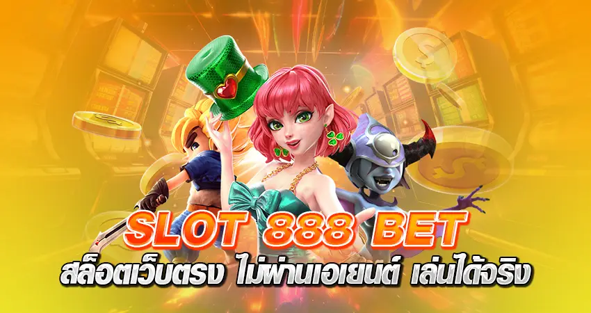 Slot 888 bet สล็อตเว็บตรง ไม่ผ่านเอเยนต์ เล่นได้จริง