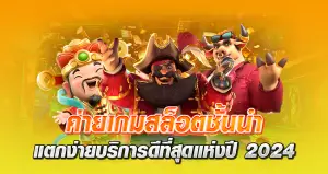 ค่ายเกมสล็อตชั้นนำ แตกง่าย บริการดีที่สุดแห่งปี 2024