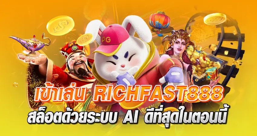 เข้าเล่น RICHFAST888 สล็อต ด้วยระบบ AI ดีที่สุดในตอนนี้